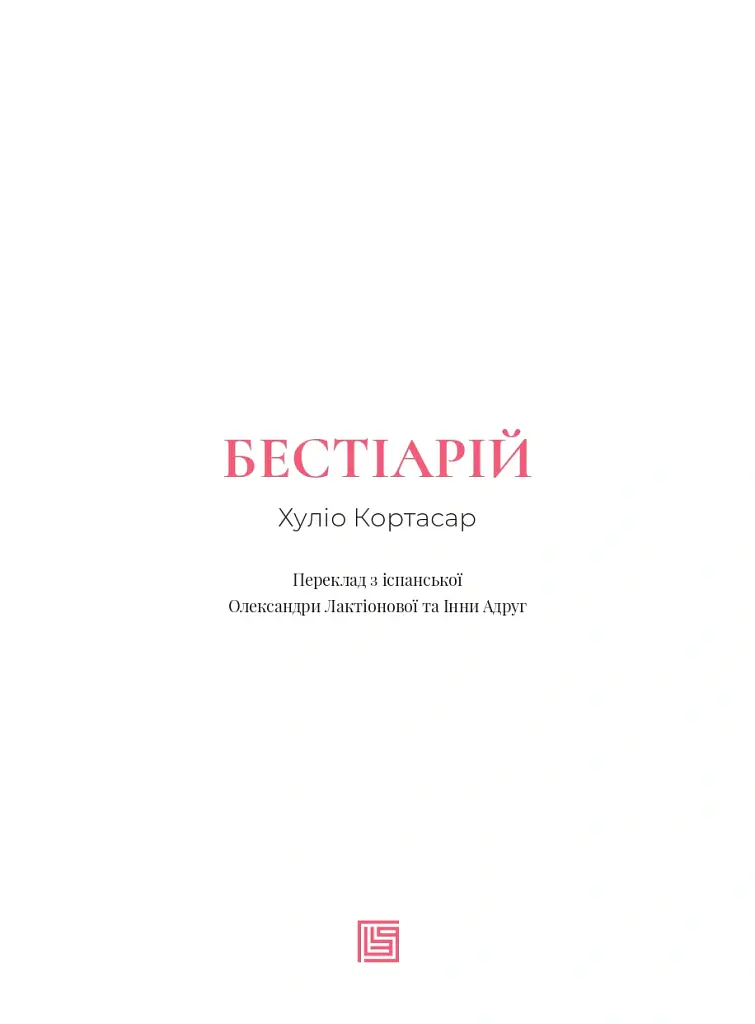 Бестіарій - Хуліо Кортасар - фото 4