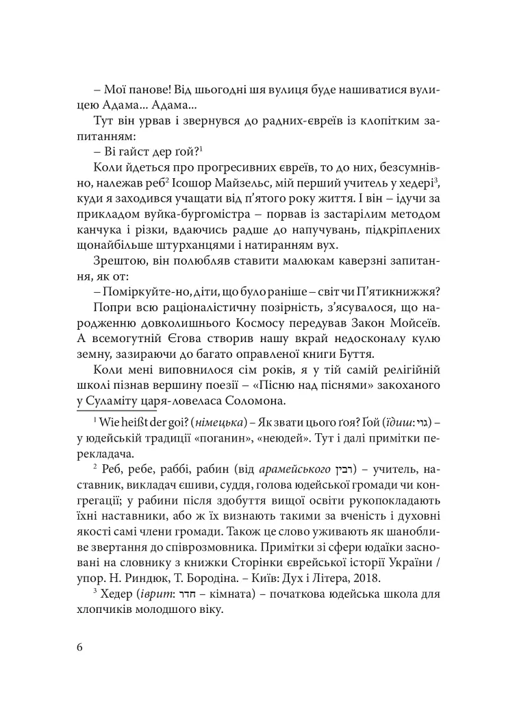 При шабатних свічках. Єврейський гумор - Горацій Сафрін - фото 5