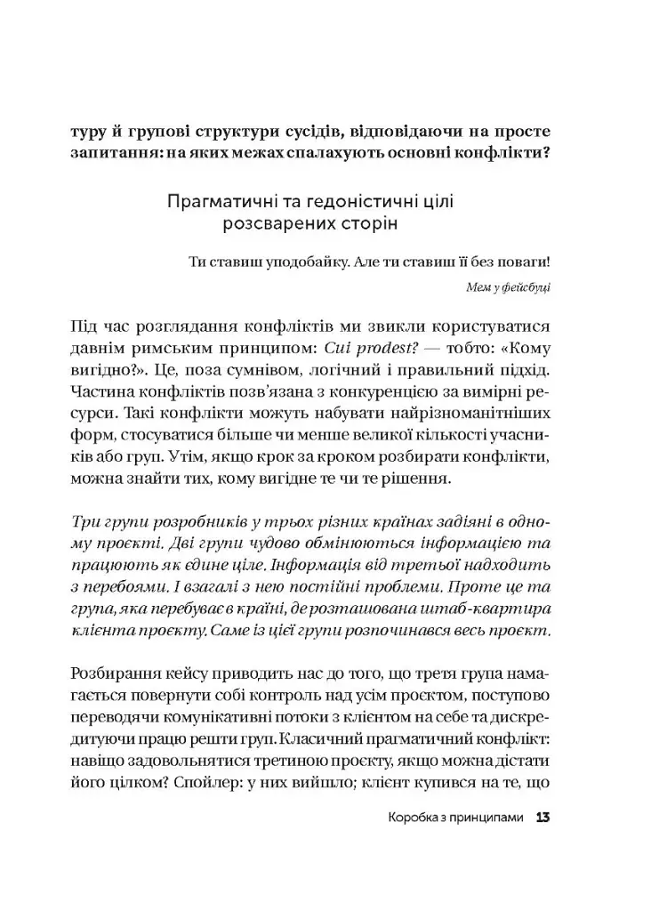 Конфлікти з дельфінами. Як розв’язувати суперечки в ІТ і в житті - Максим Роменський - фото 10