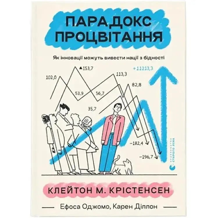 Парадокс процвітання. Як інновації можуть вивести нації з бідності Видавництво Старого Лева (9789664482704)