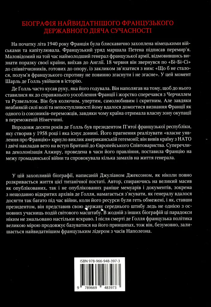 Власне уявлення про Францію. Життя Шарля де Ґолля - фото 2
