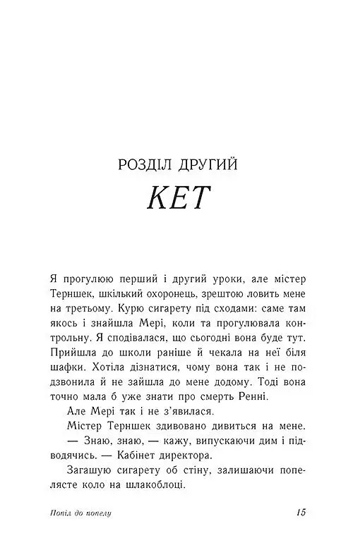 Попіл до попелу. Опік за опік. Книга 3 - фото 11