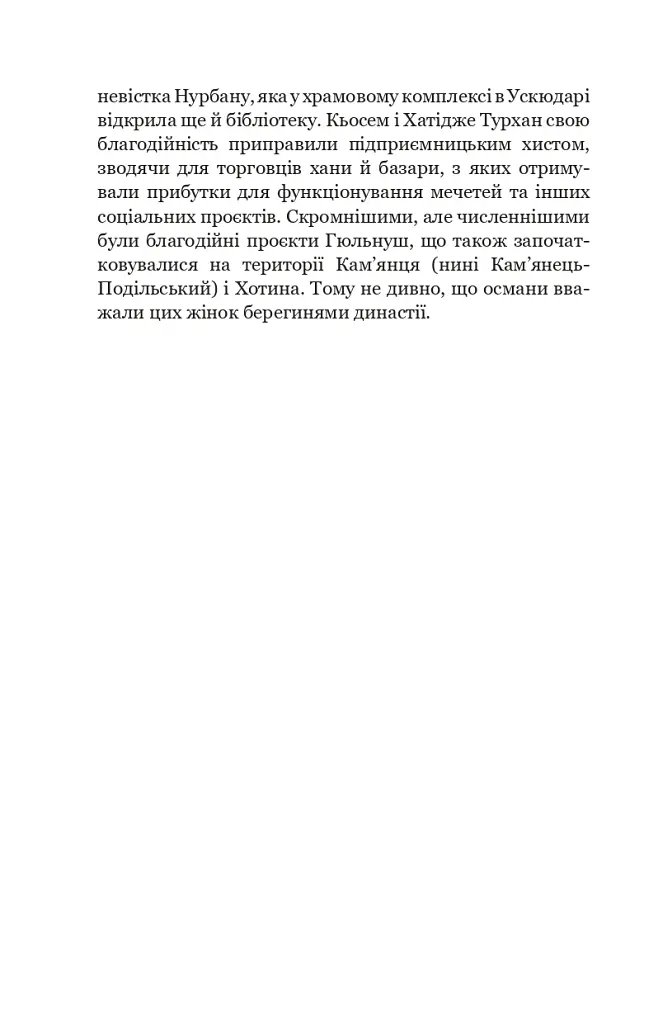 Гарем османських султанів доби «Жіночого султанату» - Олександра Шутко - фото 6