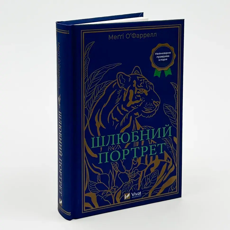 Шлюбний портрет - Меггі О'Фаррелл | Vivat, книга українською, нова, тверда