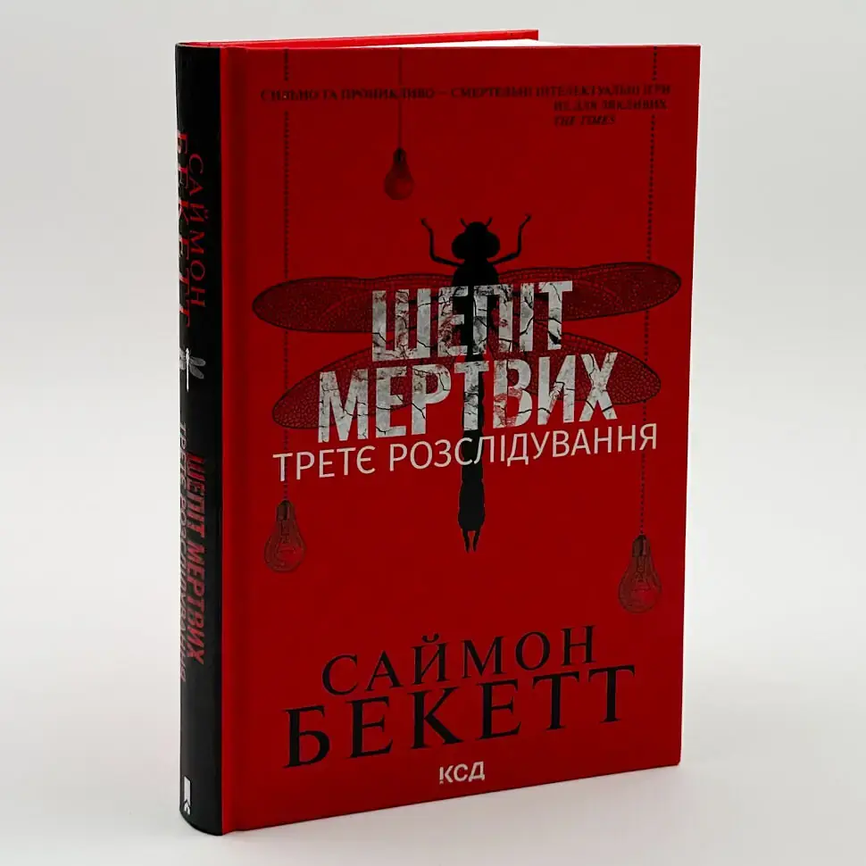 Шепіт мертвих. Третє розслідування - Саймон Бекетт | Клуб Сімейного Дозвілля, книга українською, нова, тверда - фото 2