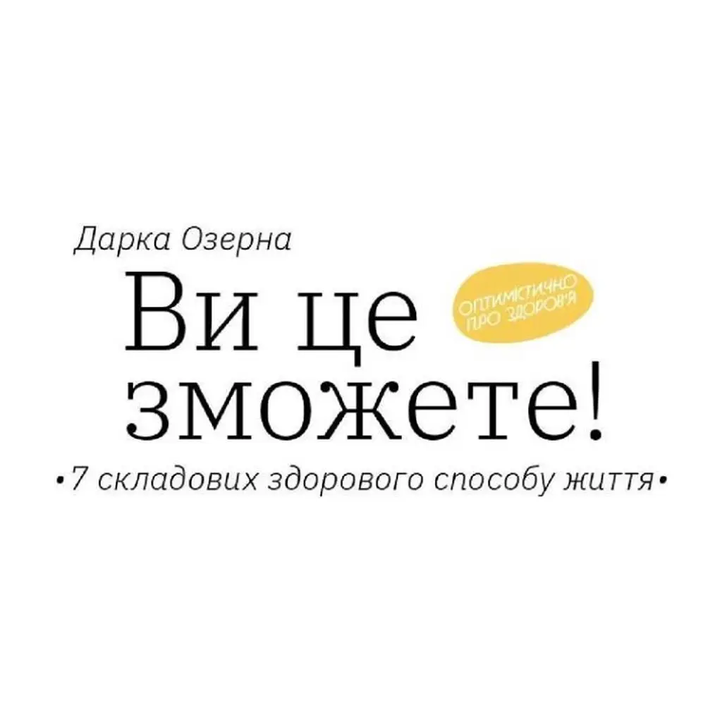 Книга Ви це зможете 7 складових здорового способу життя - Дарка Озерна Yakaboo Publishing (9786177544486) - фото 5
