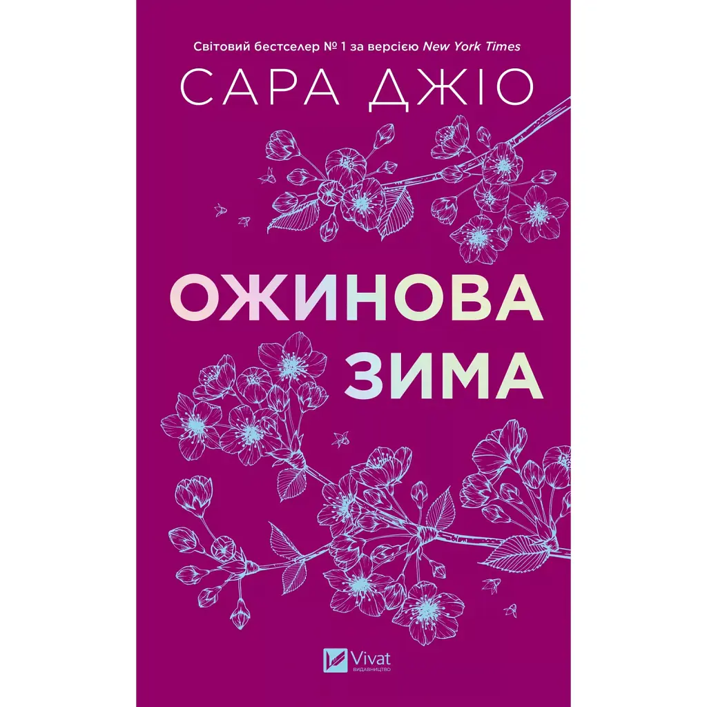 Ожинова зима - Сара Джіо