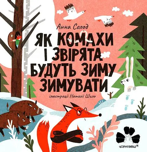 Як комахи і звірята будуть зиму зимувати/ Анна Солод - - фото 8