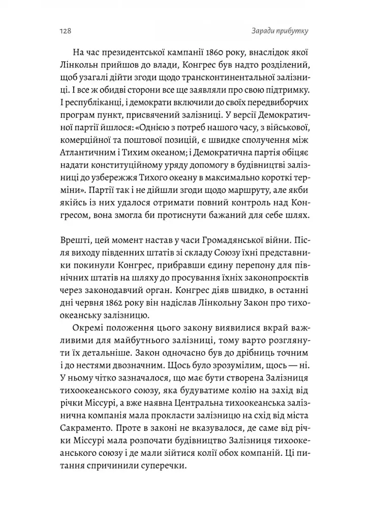 Заради прибутку. Історія корпорацій - фото 12