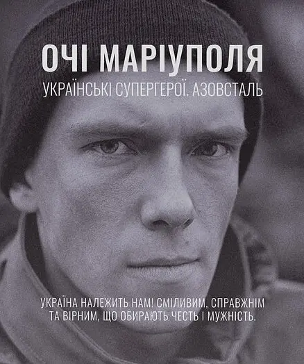 Очі Маріуполя