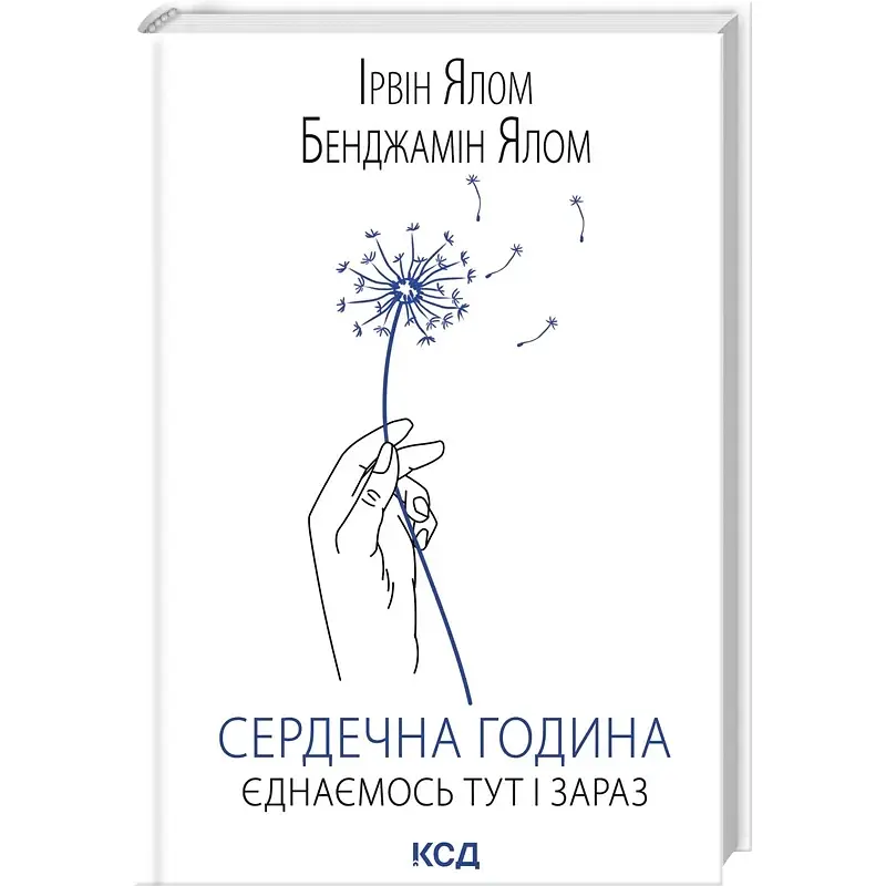 Сердечна година. Єднаємось тут і зараз - Ірвін Ялом - фото 2