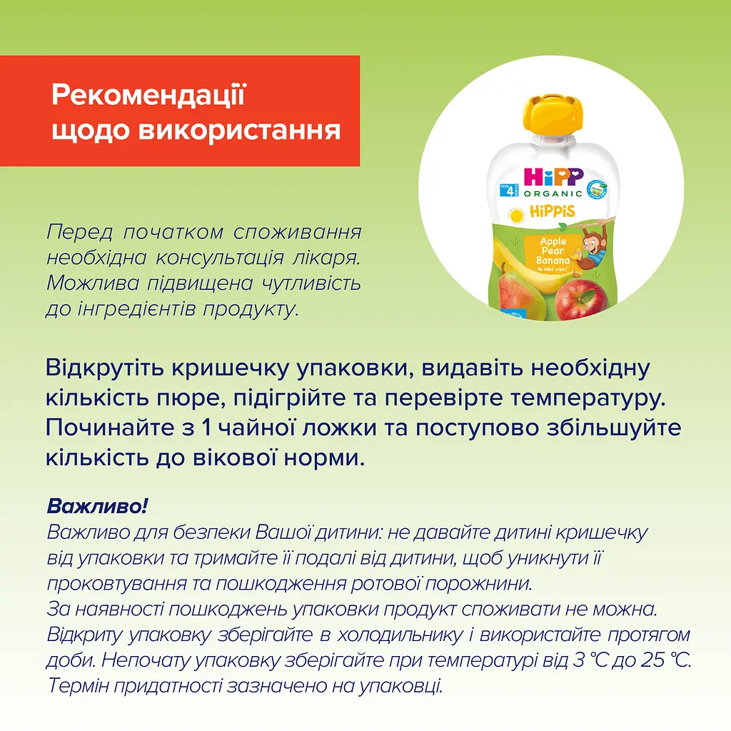 Органічне фруктове пюре HiPP HiPPiS Pouch Яблуко-груша-банан 100 г - фото 5