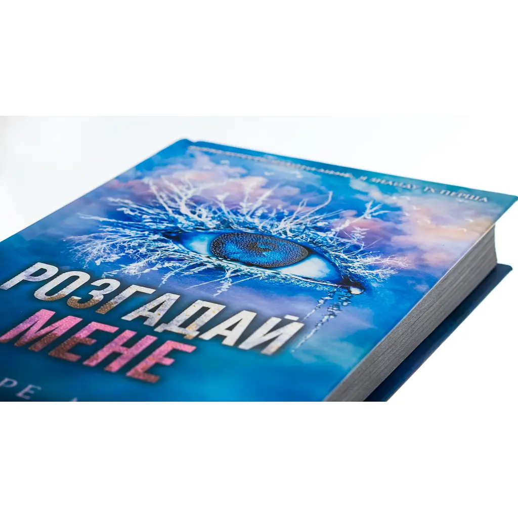 Книга Розгадай мене. Книга 2 - Тагере Мафі КСД (9786171505049) - фото 5