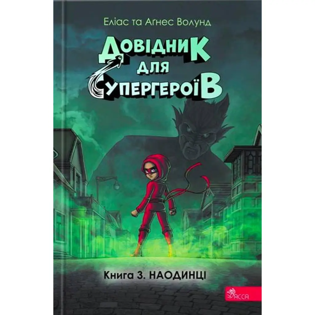 Довідник для супергероїв. Книга 3. Наодинці - Аґнес Волунд
