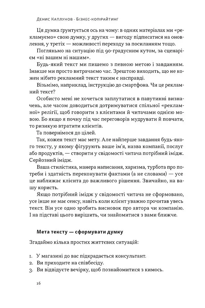Бізнес-копірайтинг. Як писати тексти, щоб залучати клієнтів - фото 15