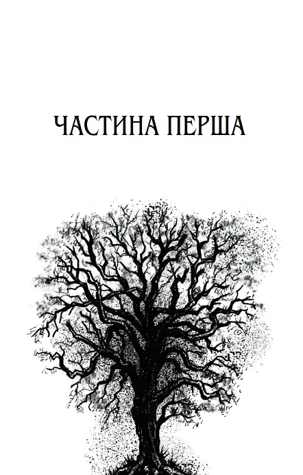 Маленький шматочок раю. Книга 1 - фото 2