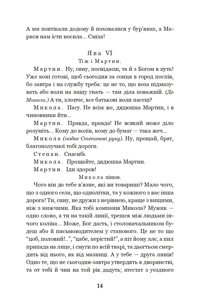 Мартин Боруля. Хазяїн. Сто тисяч - Іван Карпенко-Карий - фото 13