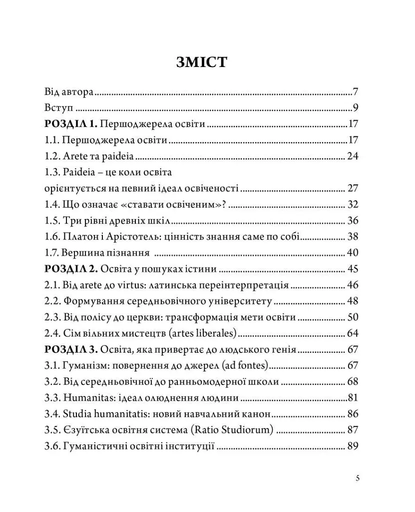 Архіпедагогіка: фундаментальні принципи освіти західної цивілізації - Віталій Хромець - фото 2