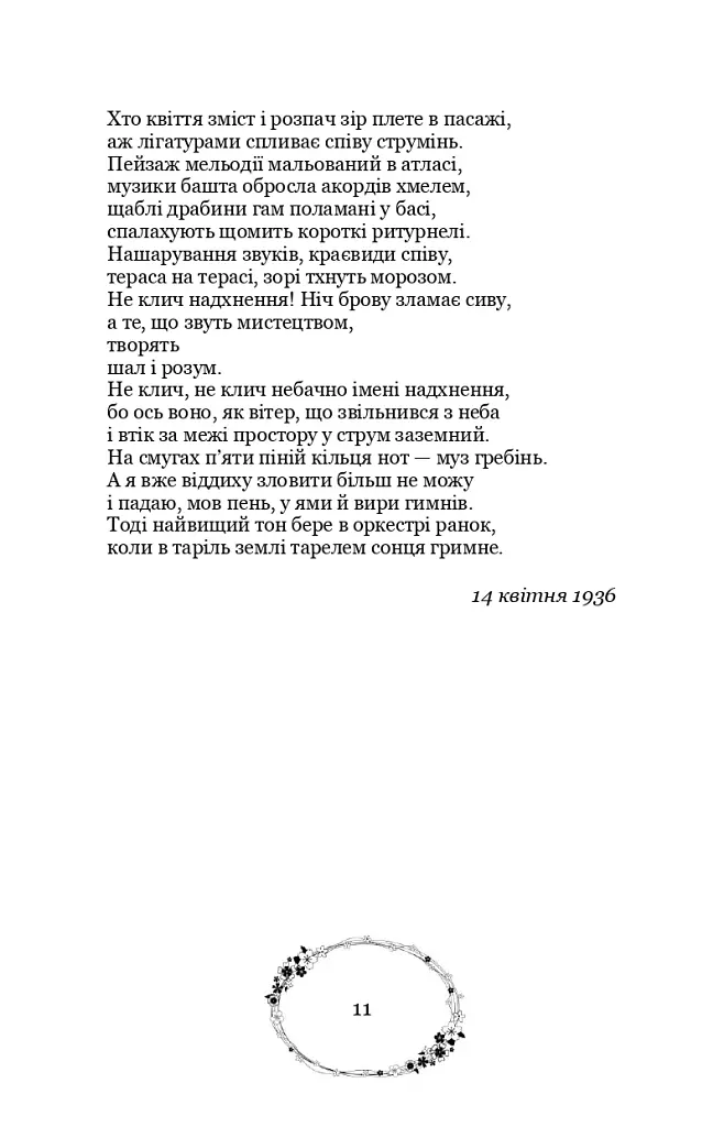 Зелена Євангелія - Богдан-Ігор Антонич - фото 15