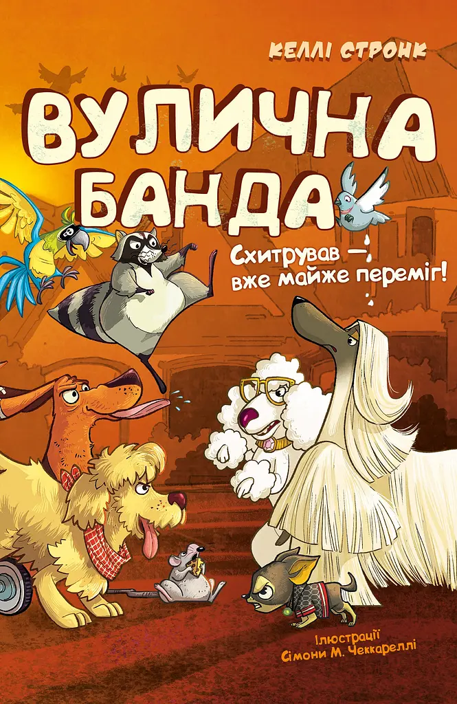 Схитрував - вже майже переміг!
