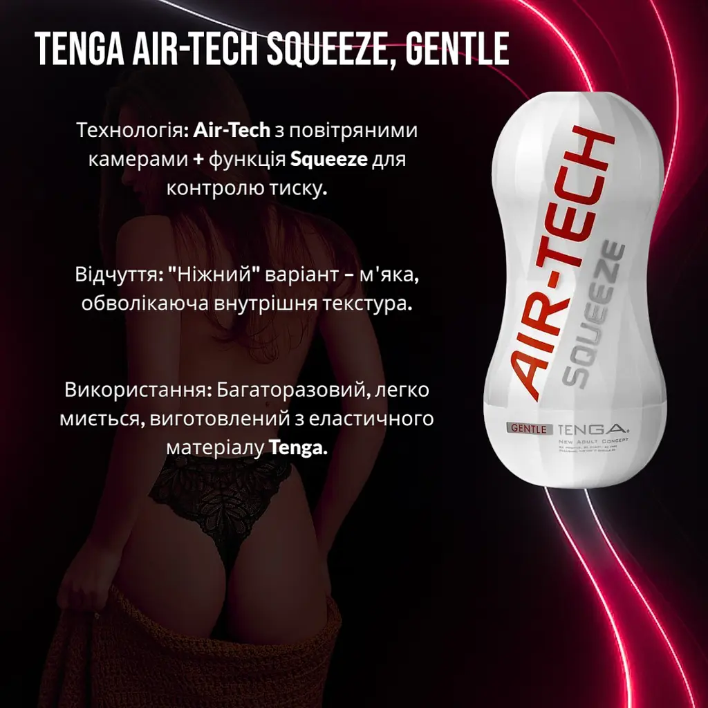 Мастурбатор Tenga Air-Tech Squeeze (Ніжний): Регульований повітряний тиск для ніжної та обволікаючої насолоди - фото 2