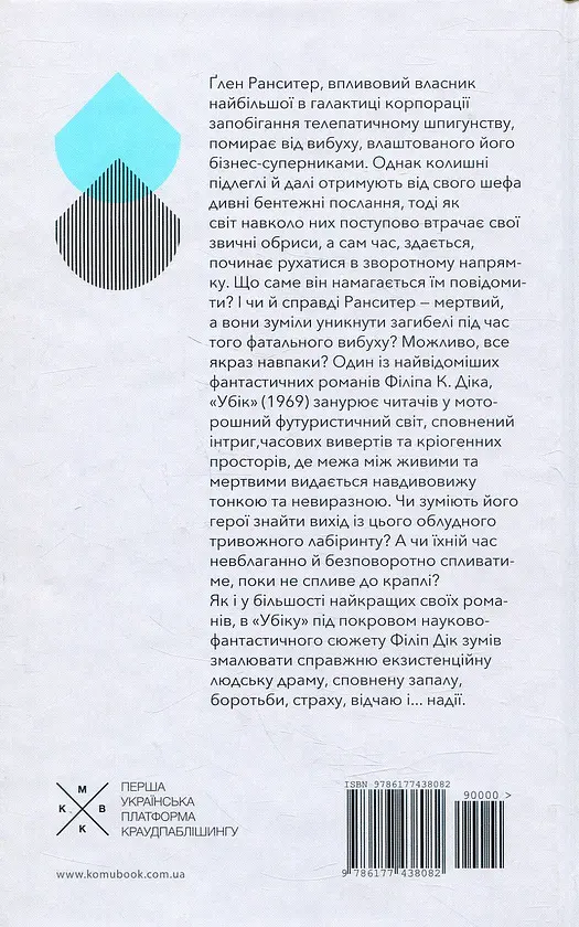 Убік - Філіп К. Дік - фото 2