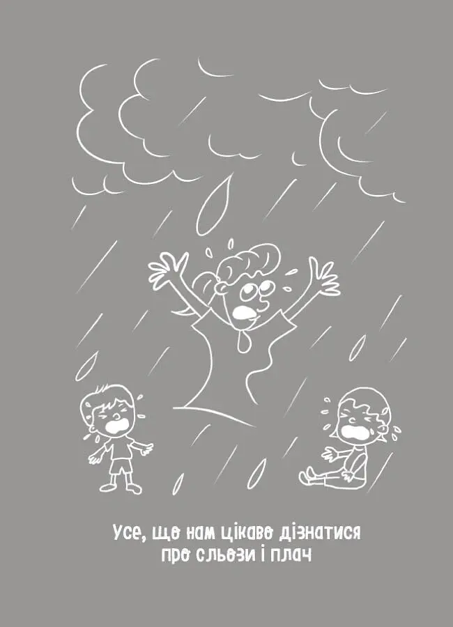 Дитино, (не) плач. Батькам про дитячі сльози - Наталія Чуб - фото 7