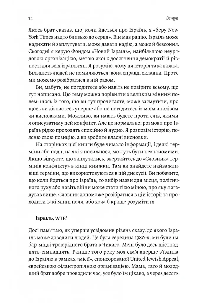 Поговорімо про Ізраїль. Путівник для допитливих і розгублених - Деніел Сокач - фото 11