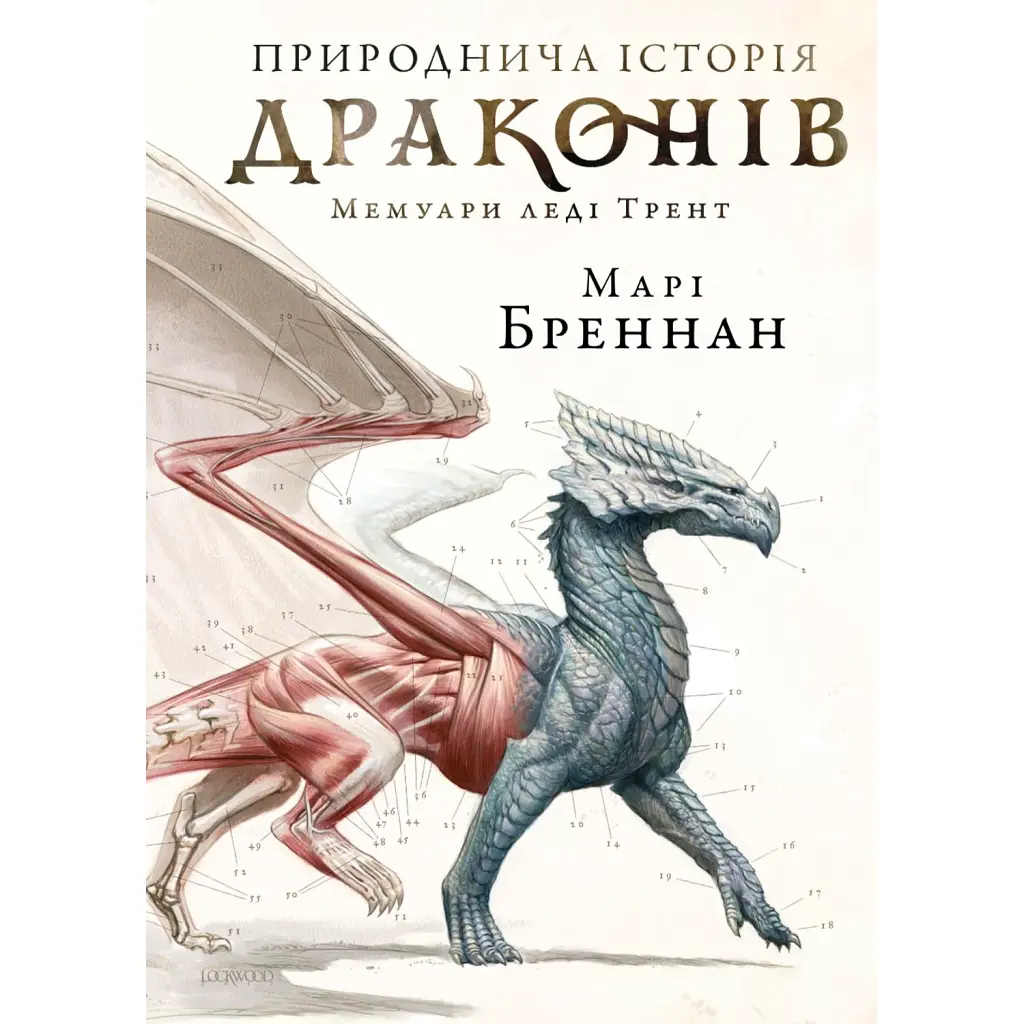 Природнича історія драконів (Limited edition) - Марі Бреннан