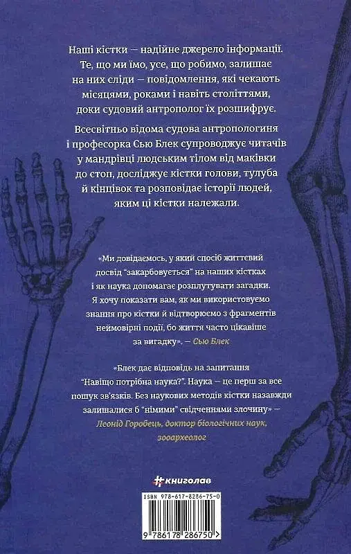 Закарбовано на кістках. Таємниці, які ми залишаємо після себе - фото 2