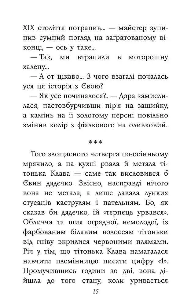 Таємнича Гріандія. Три дні з життя Єви - фото 6