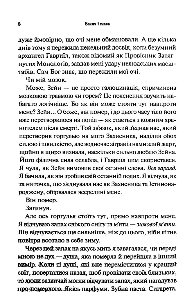 Велич і слава. Провісник. Книга 3 - Дженніфер Л. Арментраут - фото 3