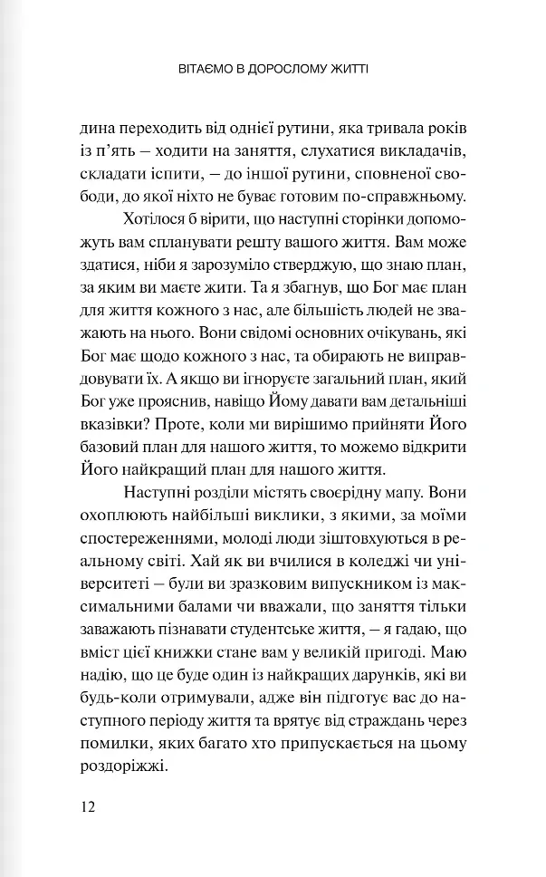 Вітаємо в дорослому житті. Путівник вірою, дружбою, фінансами та майбутнім - Джонатан Поклуда - фото 8