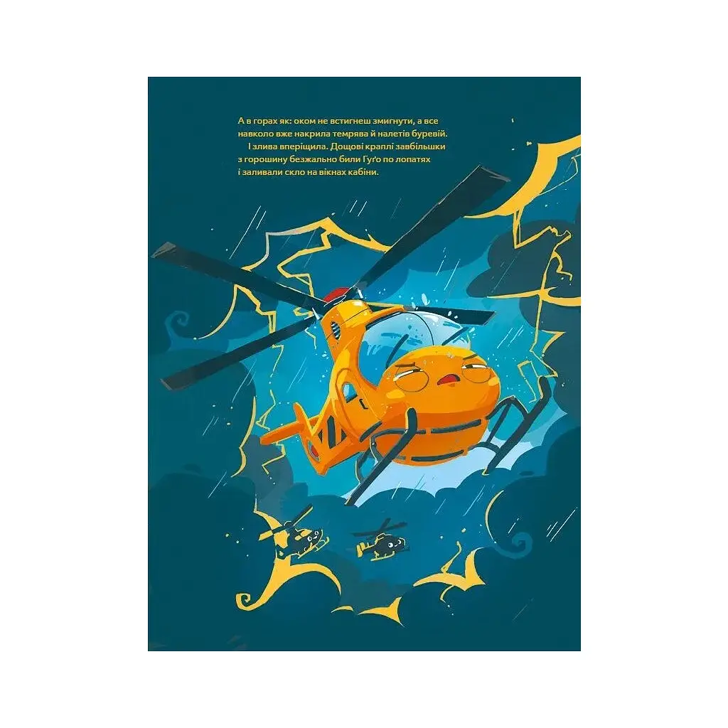 Книга Гелікоптер Гуґо. Маленький моторчик - велике серце - Міхаєль Енґлер Vivat (9786171709119) - фото 11