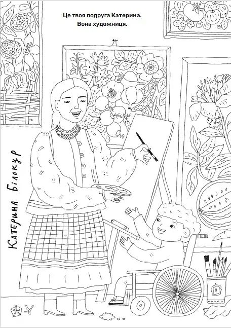 Твої друзі — визначні українці. Книжка-розмальовка друга - Оксана Лущевська - фото 7