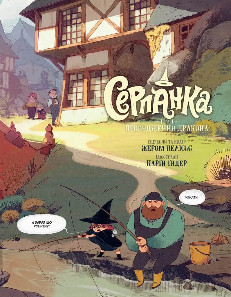 Серпанка. Том 1. Пробудження дракона - Жером Пеліс - фото 4