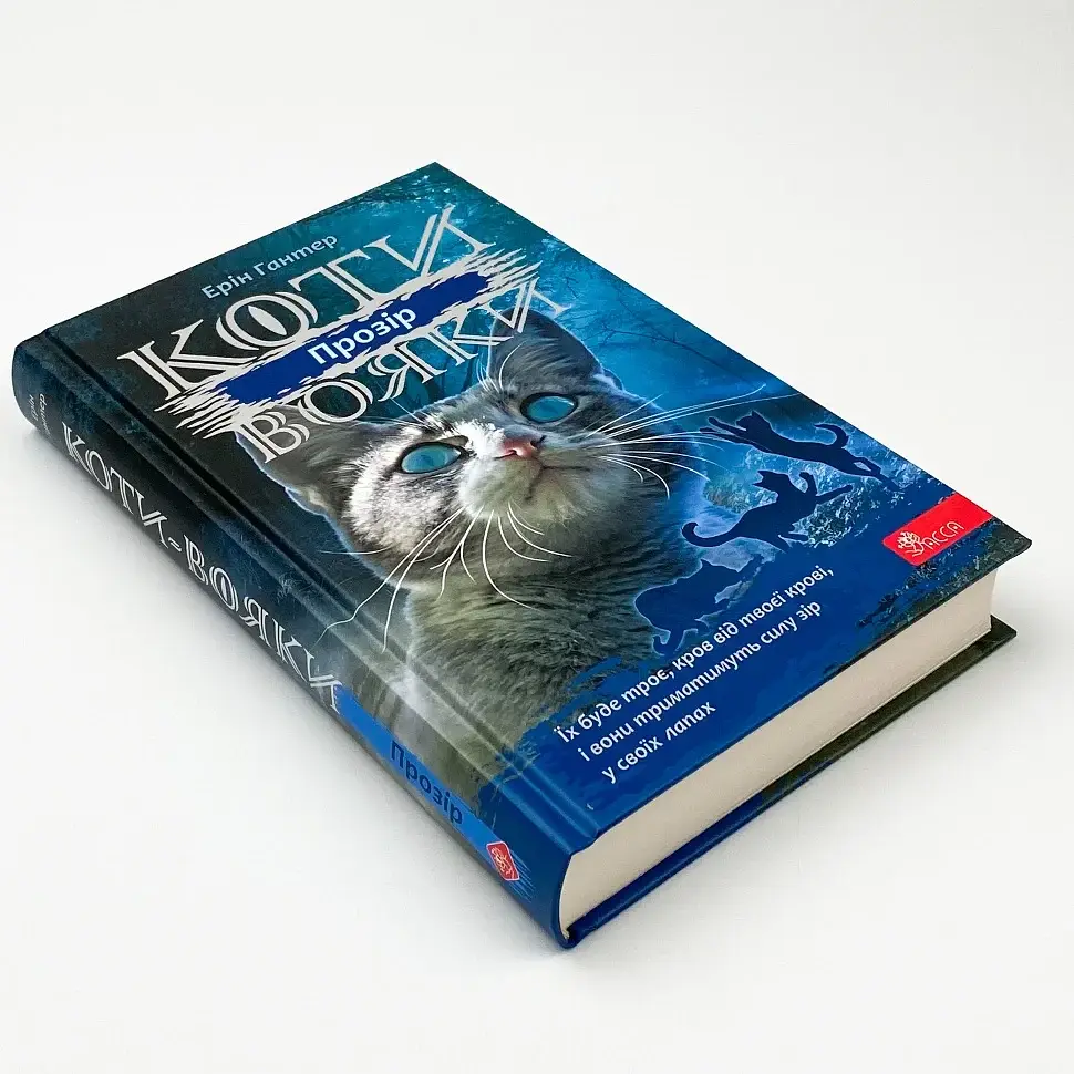 Коти вояки Сила трьох. Прозір - Ерін Гантер | АССА, книга українською, нова, тверда - фото 2