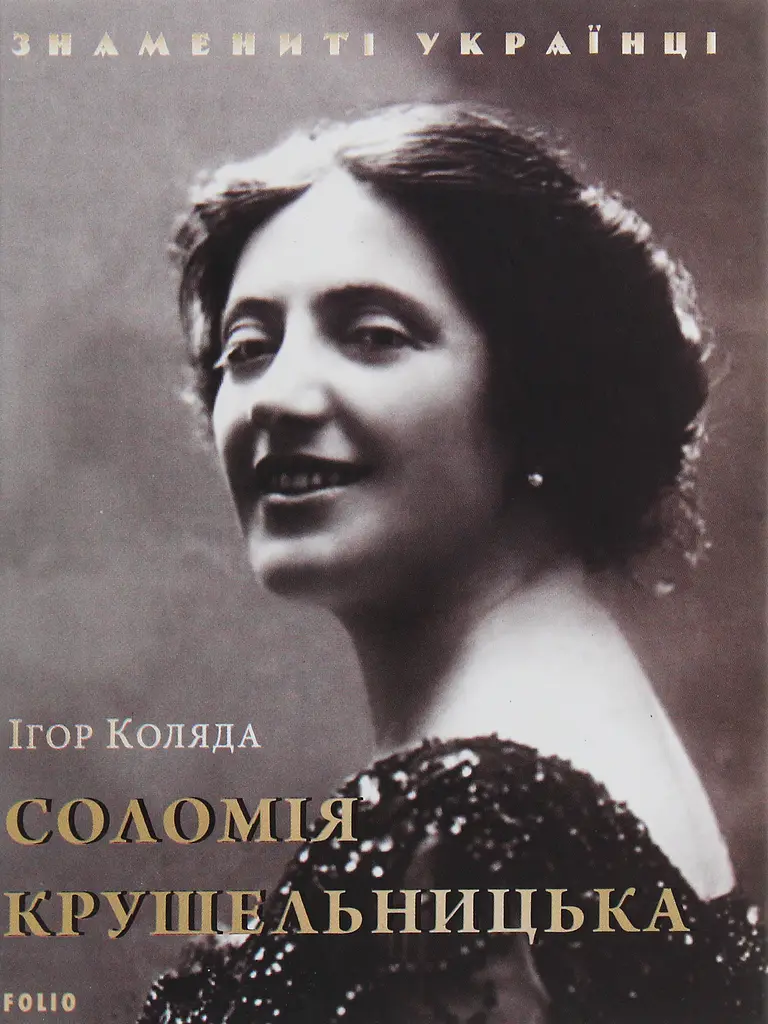 Соломія Крушельницька