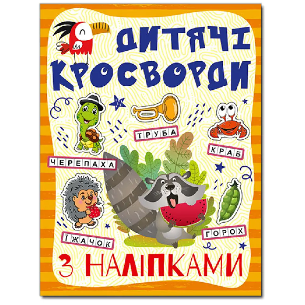 Кросворди з наліпками для дітей (Помаранчева)