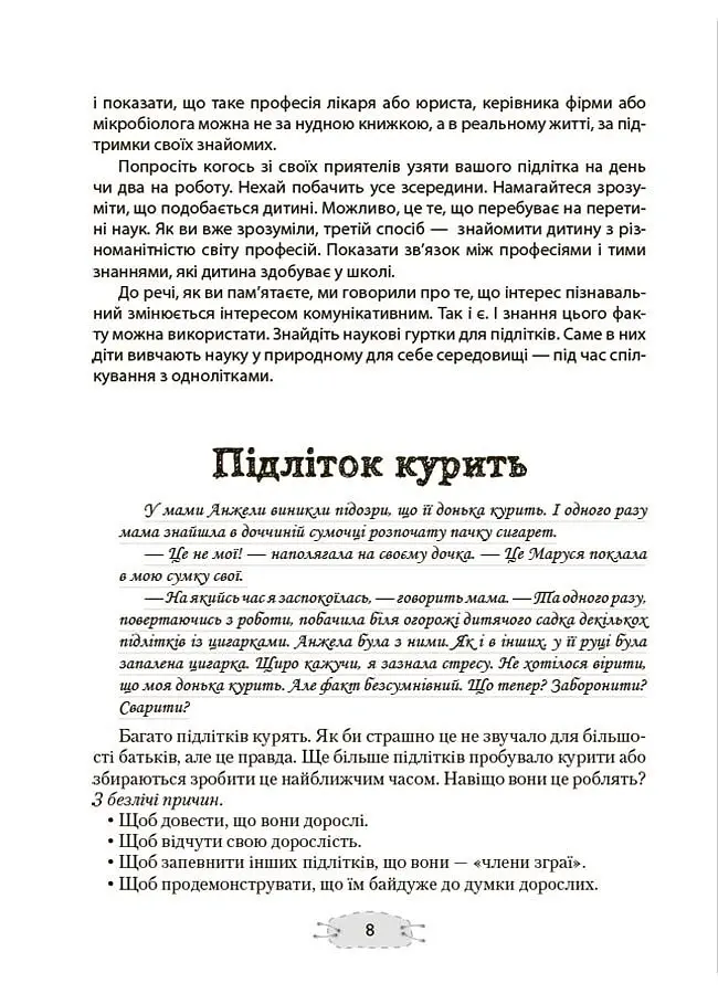 Як пригорнути кактус? Книжка для батьків, які хочуть зрозуміти своїх підлітків - Анна Гресь - фото 7