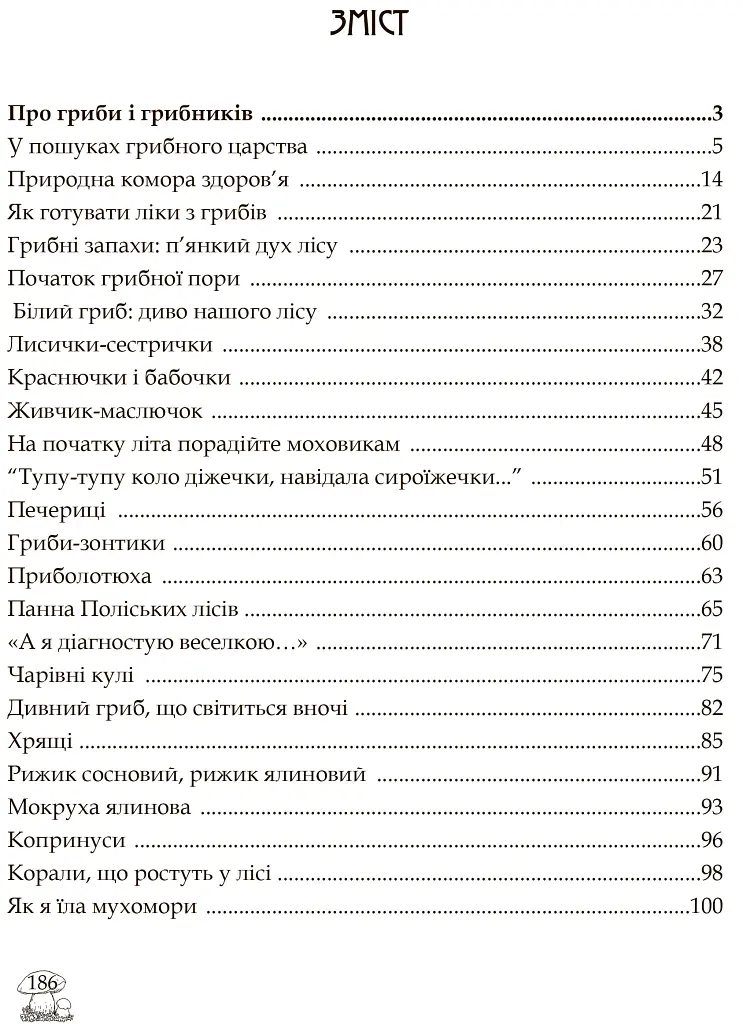 У пошуках грибного царства - фото 10