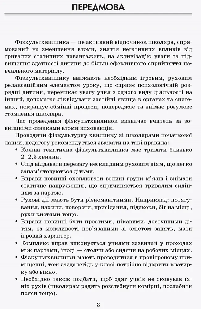 Тематичні фізкультхвилинки. 3 клас - фото 4