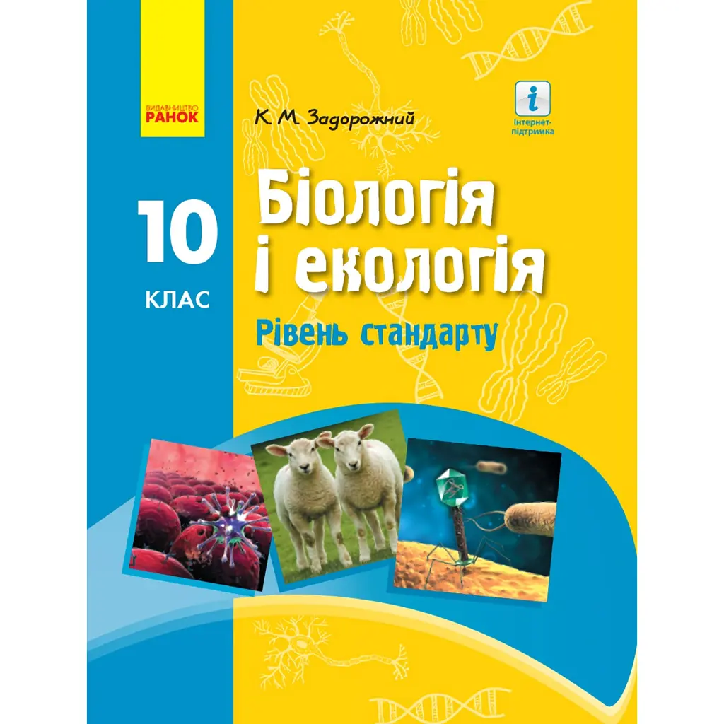 Біологія і екологія. Підручник для 10 класу. Рівень стандарту - Костянтин Задорожний