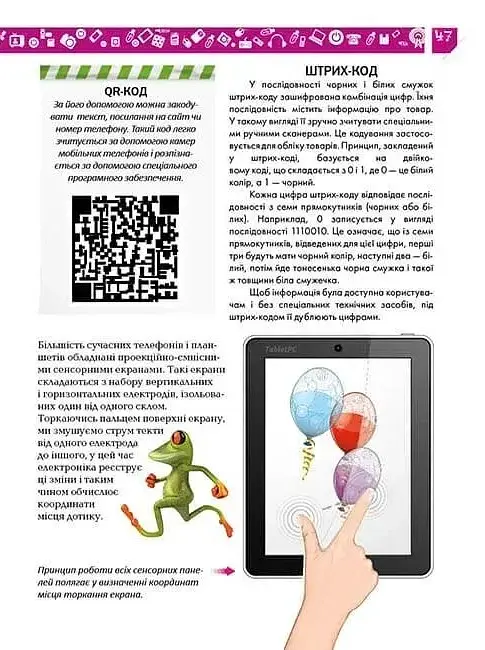 Я знаю, як це працює. Енциклопедія для допитливих - Тетяна Жабська - фото 10