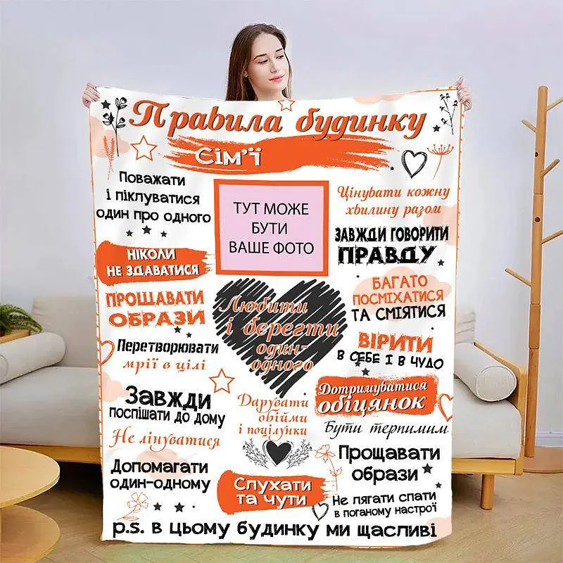 Плед 3D зі своїми фото "Правила дому" 13592 135х160 см