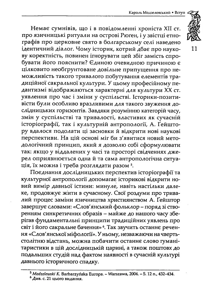 Слов’янська міфологія. Видання третє - Александр Ґейштор - фото 8