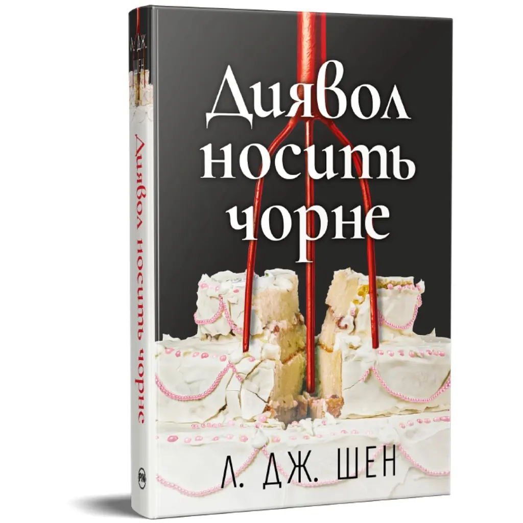 Книга Диявол носить чорне - Л. Дж. Шен Видавництво РМ (9786178603076) - фото 2