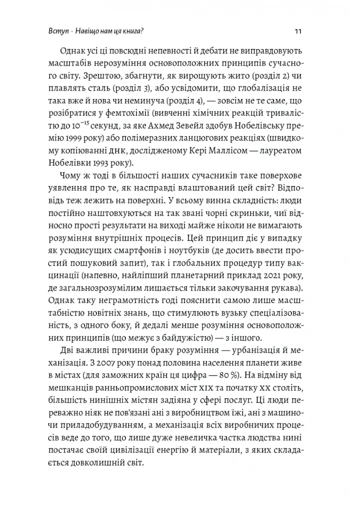Як насправді влаштований світ. Наука про наше минуле, теперішнє і майбутнє - Вацлав Сміл - фото 5
