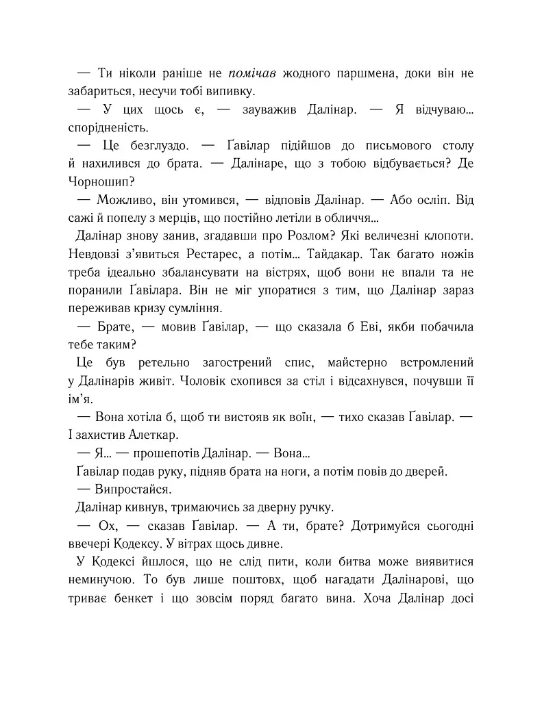Хроніки Буресвітла. Вітер та Істина. Книга 5 - Брендон Сандерсон - фото 15