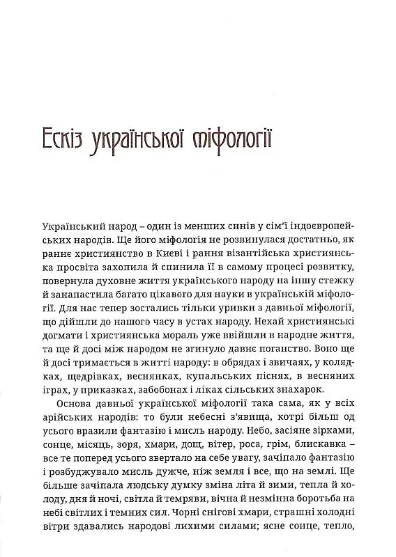 Українська демонологія - Іван Нечуй-Левицький - фото 5